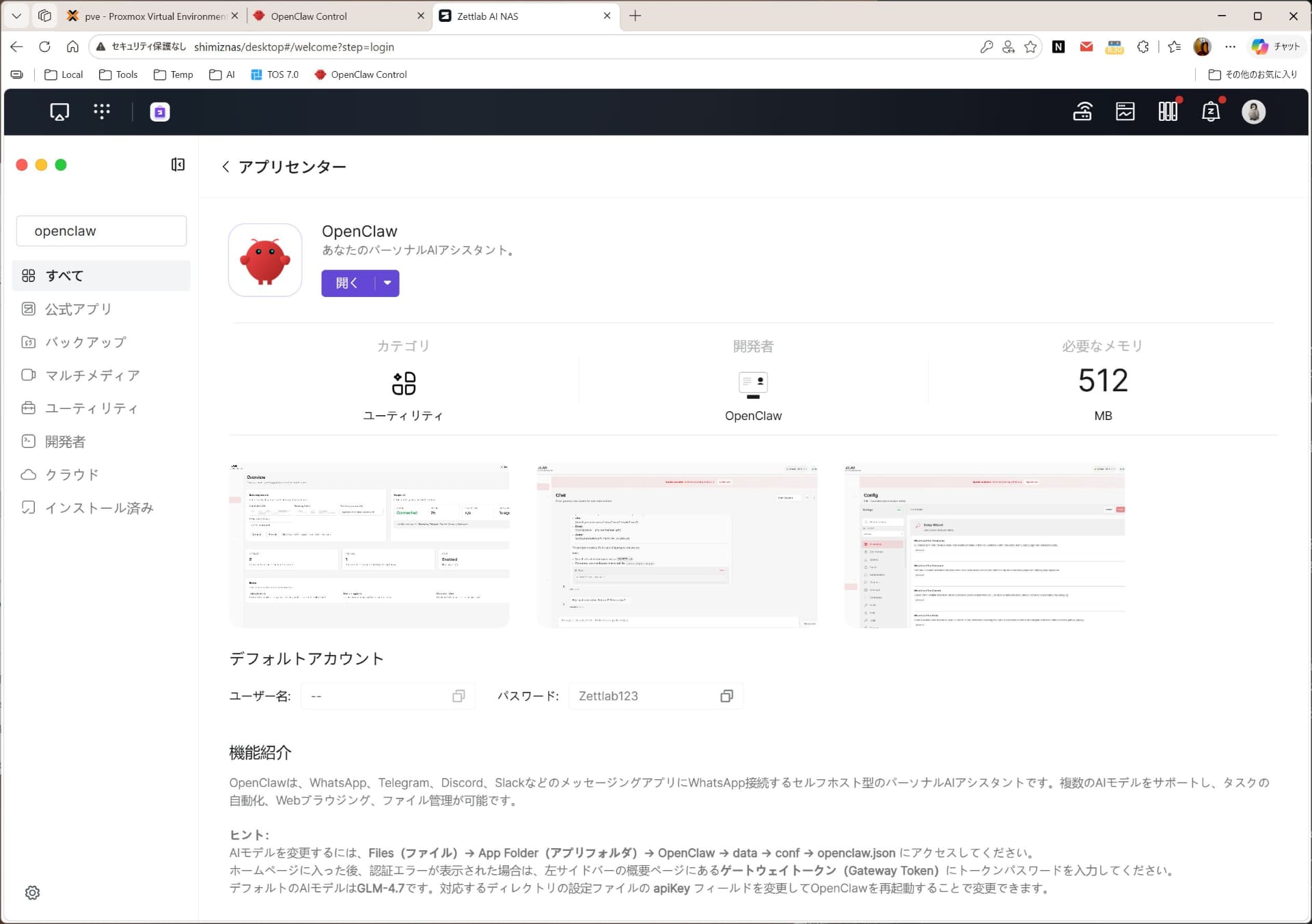 アプリとしてOpenClawをインストール可能なNASなども増えてきた