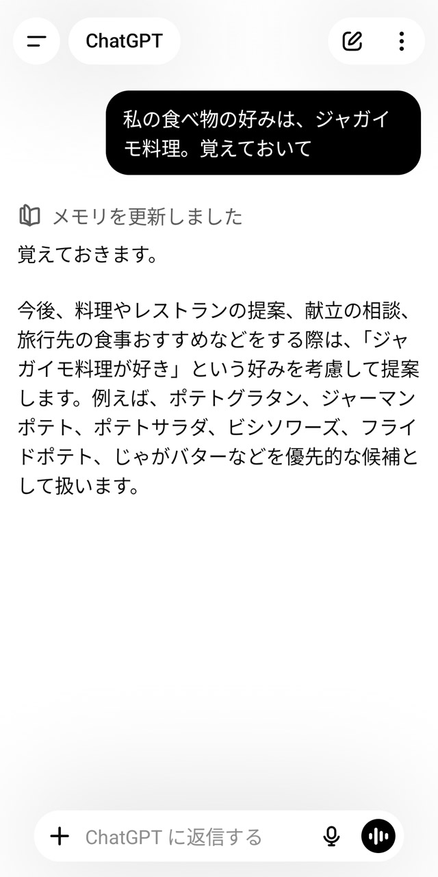 チャットで「～を覚えておいて」とすればメモリに記憶されます