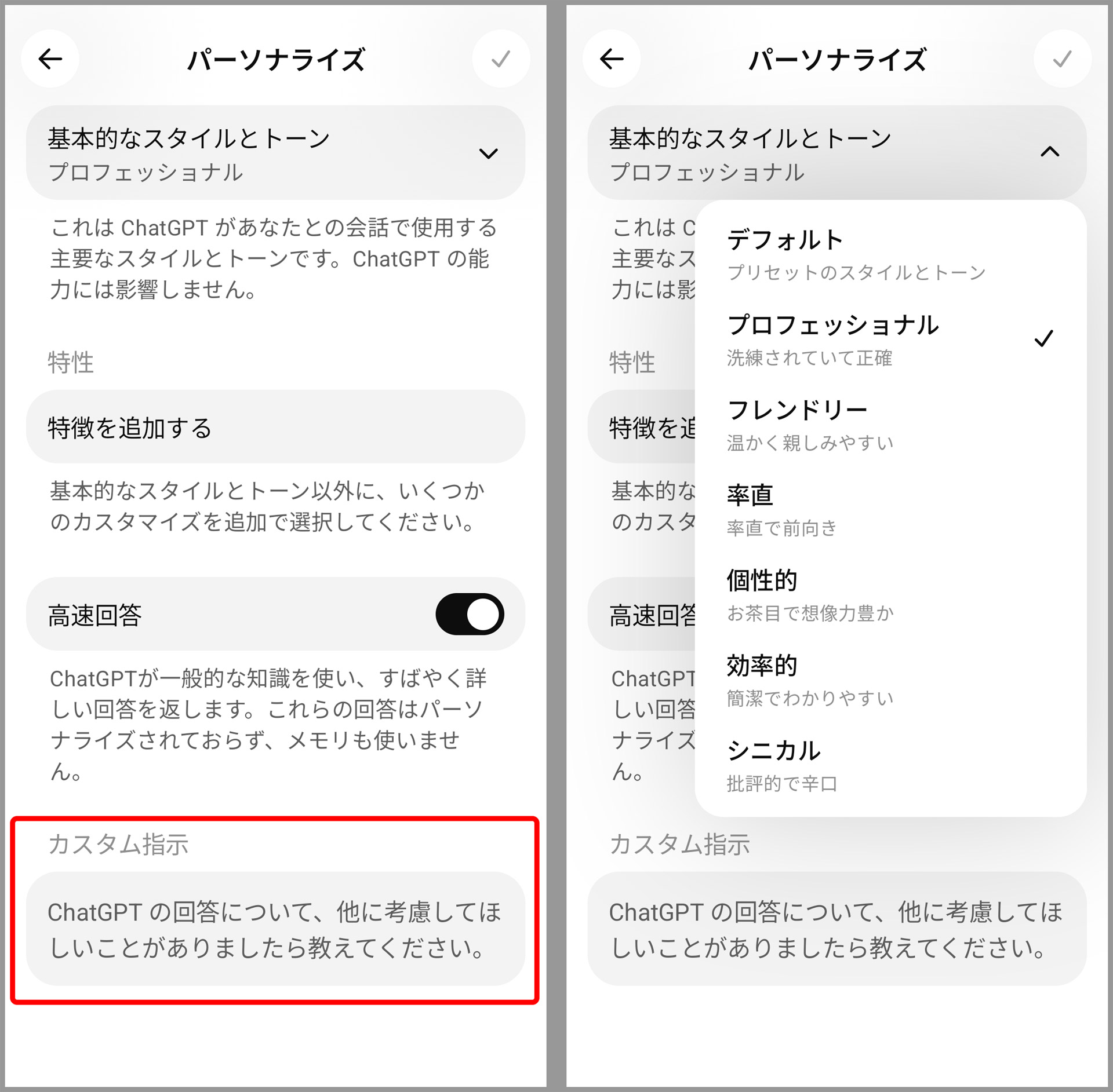 カスタム指示の設定画面。会話のトーンなどもある意味カスタム指示の範疇ですが、アプリでは簡単に設定できるようになっています