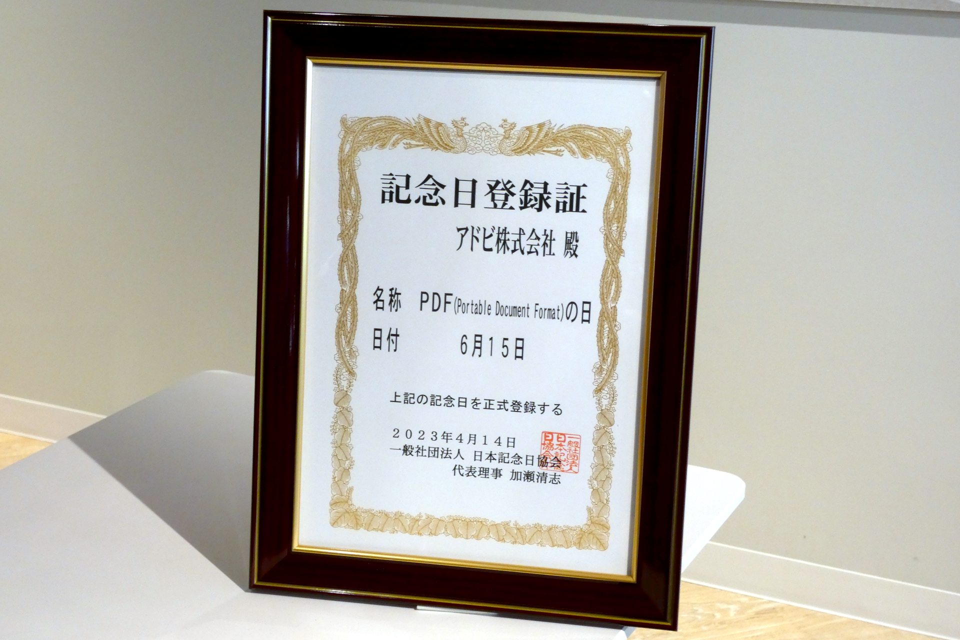 6月15日は「PDFの日」
