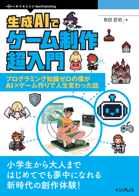 著者：有田 匠佑<br>小売希望価格：電子書籍版：2,400円（税別）／印刷書籍版：3,000円（税別）<br>電子書籍版フォーマット:EPUB3<br>印刷書籍版仕様：B5／カラー／本文250ページ<br>ISBN：978-4-295-60543-0<br>発行：インプレス NextPublishing