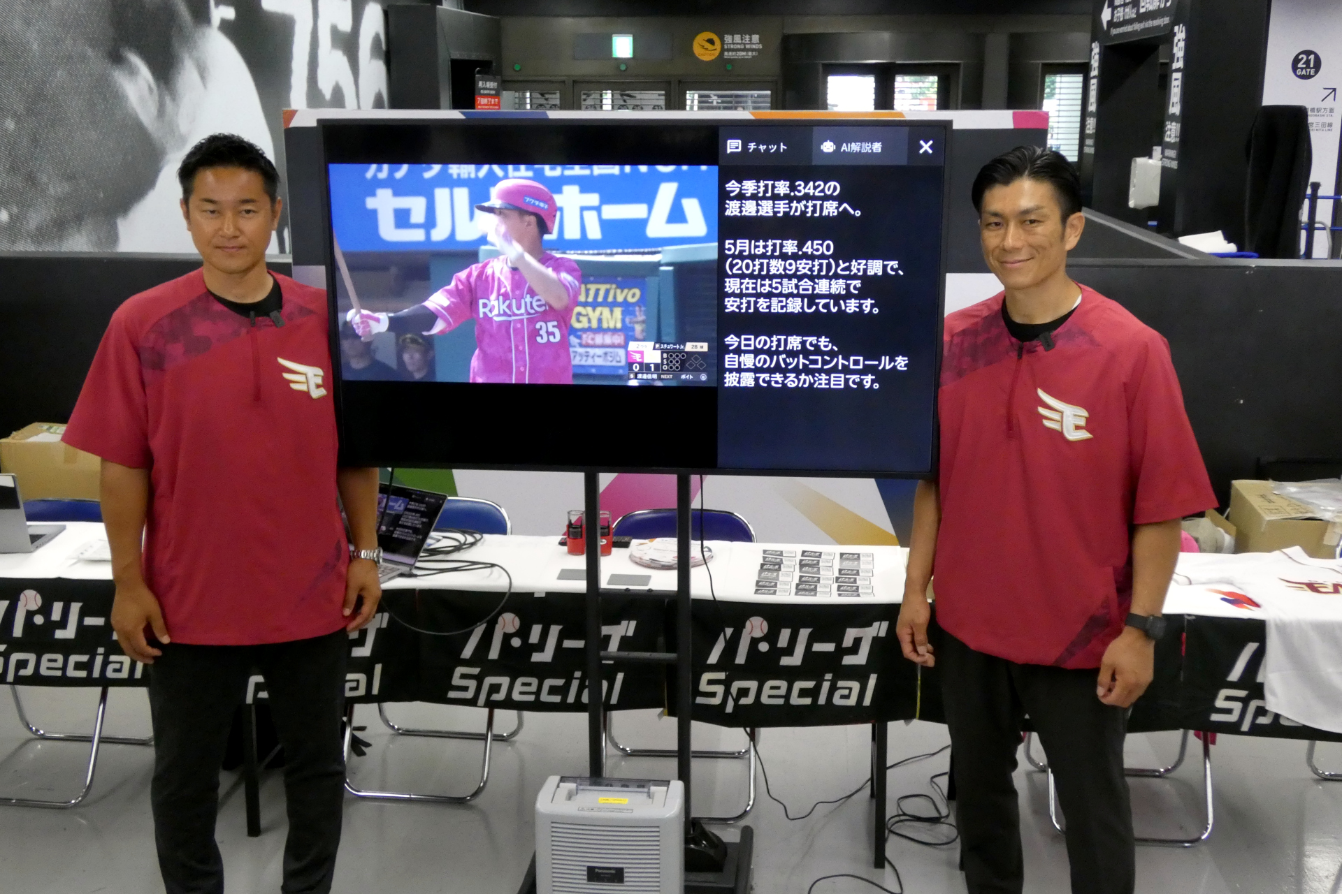 東北楽天ゴールデンイーグルス アンバサダーの銀次氏と岡島豪郎氏が「AI解説者」のデモを体験
