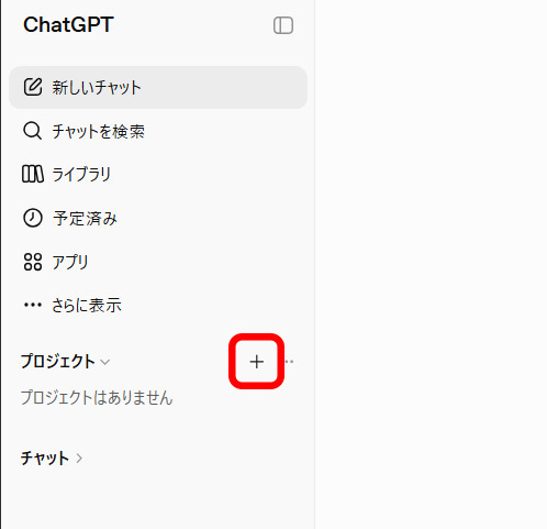 ChatGPTにアクセスし、サイドバーにある「プロジェクト」の「＋」ボタンをクリック