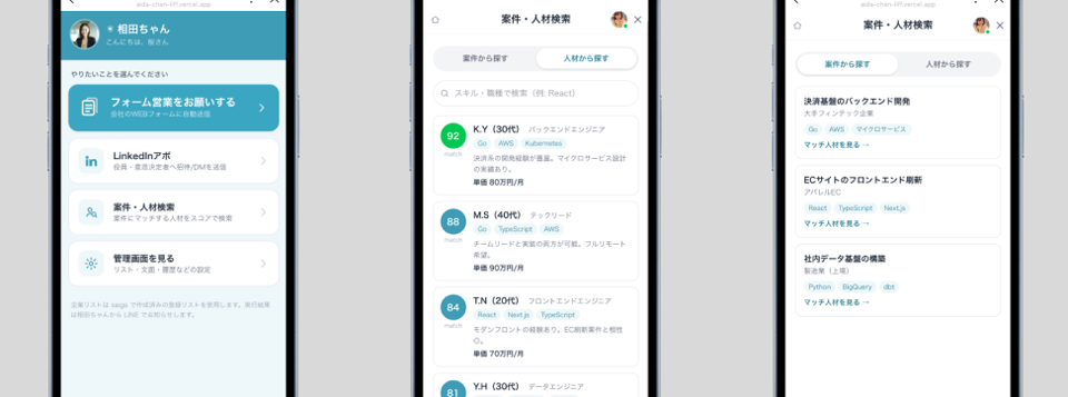 配信されている案件・エンジニア情報を一覧で横断検索