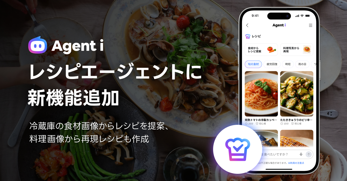 「Agent i」に画像からレシピを提案する新機能登場