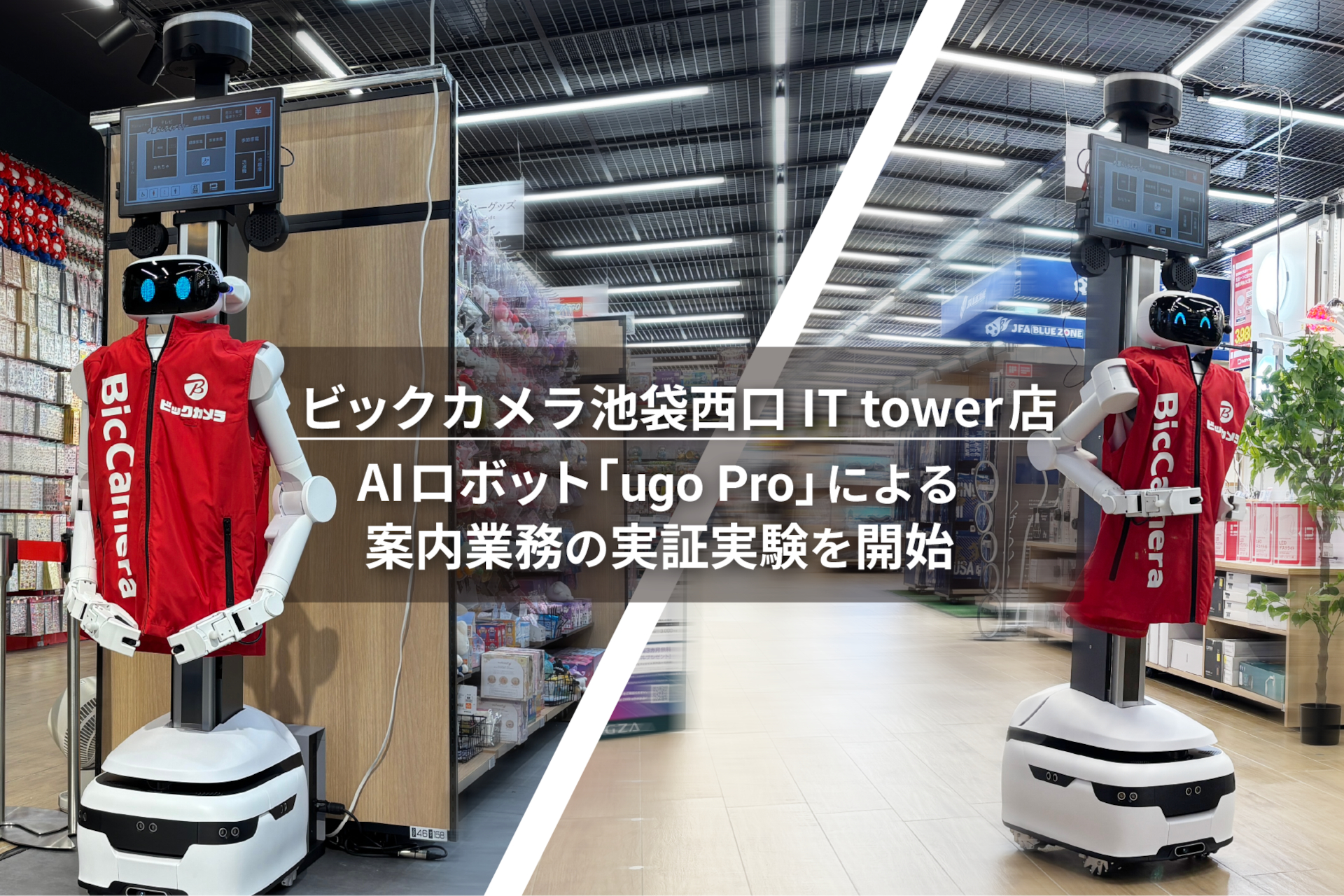 ビックカメラの売り場に配備されるAIロボット「ugo Pro」