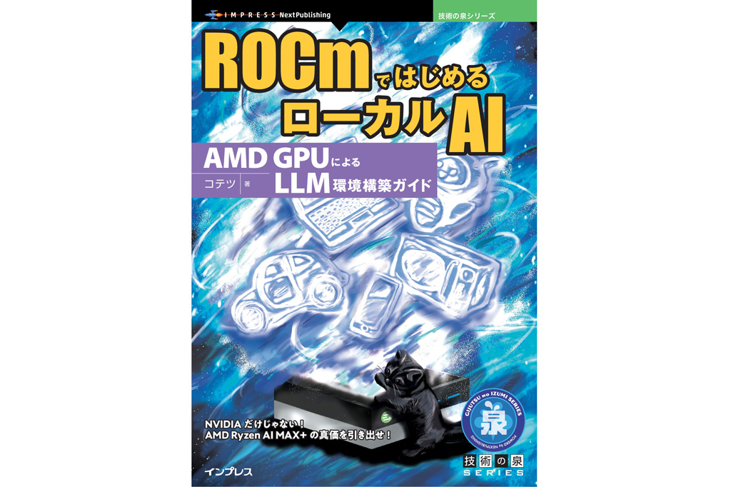 <span class="disp block acenter">ROCmではじめるローカルAI　AMD GPUによるLLM環境構築ガイド</span>