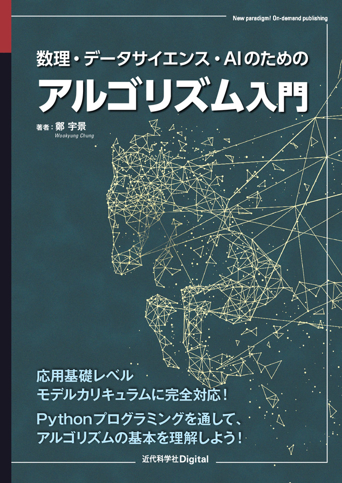 「数理・データサイエンス・AIのためのアルゴリズム入門」