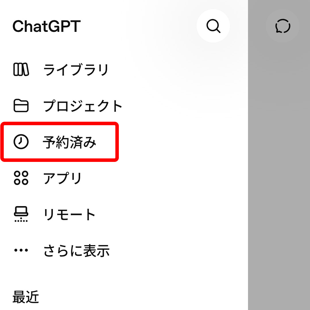 ChatGPTのスケジュール機能はメニューの「予約済み」から利用可能