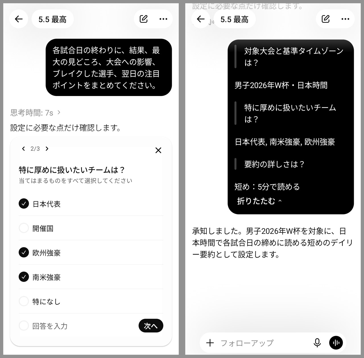 プロンプトを送信後、いくつかの確認事項を選択肢からタップし、スケジュール登録へ