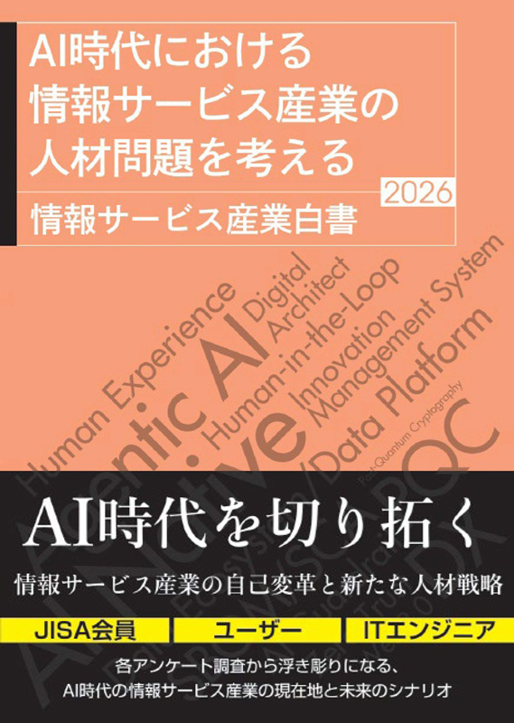 「AI時代における情報サービス産業の人材問題を考える 情報サービス産業白書2026」