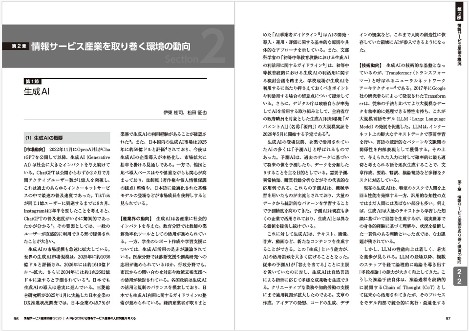 第2部では、JISA会員企業に所属する有識者が、生成AIの最新動向をはじめ、データ基盤の構築やDX時代のセキュリティ、求められる人材の変化を多角的に論じている