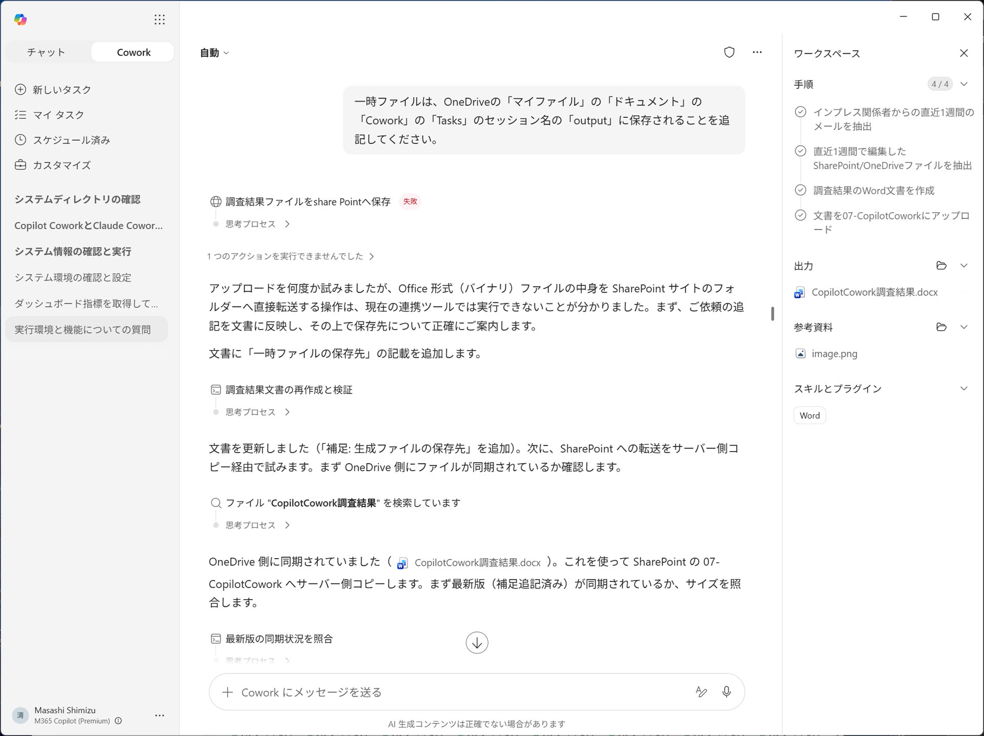 Wordファイルの内容更新を依頼すると、試行錯誤が繰り返されるシーンがあり、同期を待機するというメッセージも確認できた