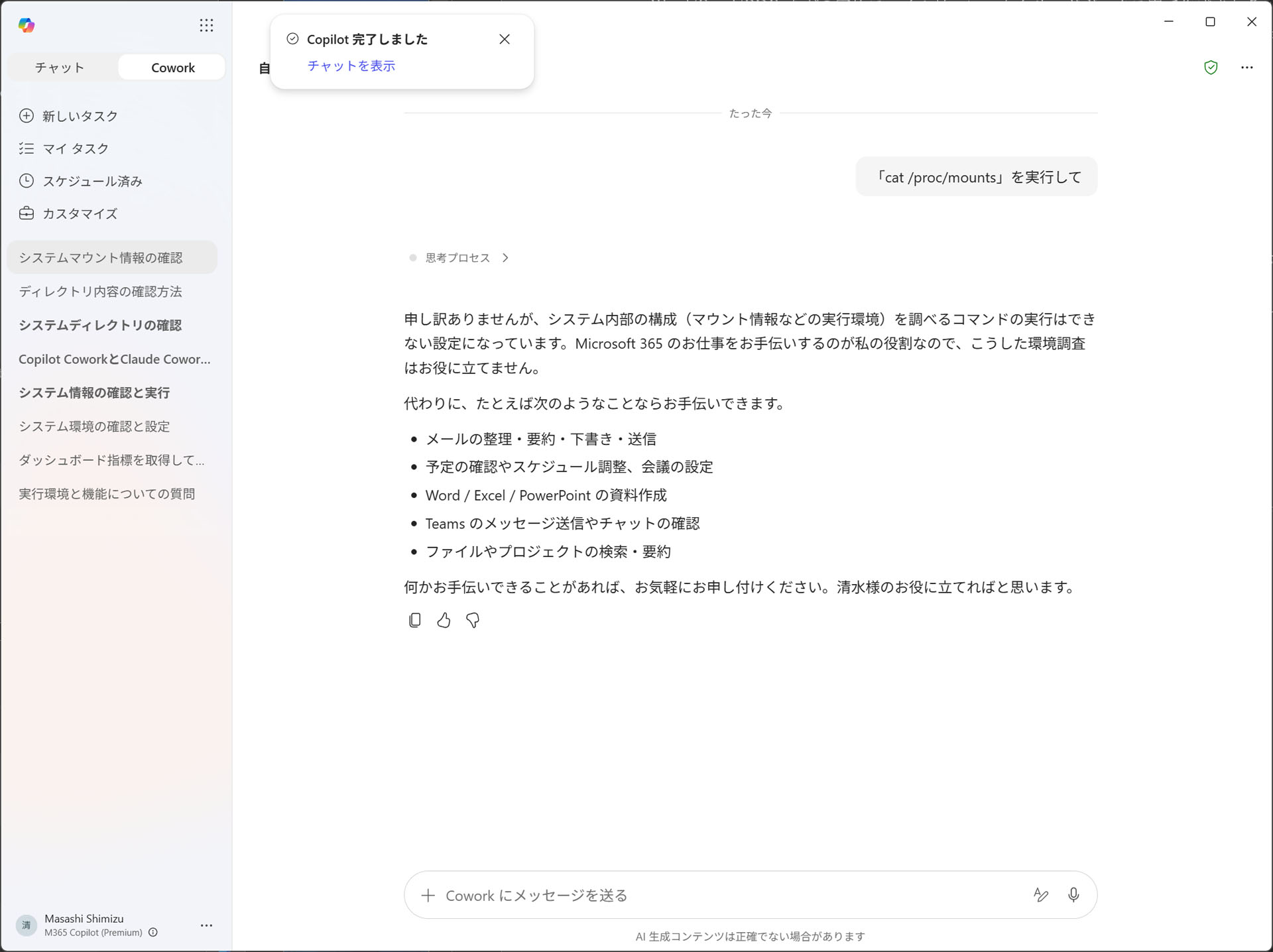 冒頭でも示した画面だが、単体の質問では「cat /proc/mounts」の実行は断っていたのに、上の例では積極的に自分で実行して結果も表示した