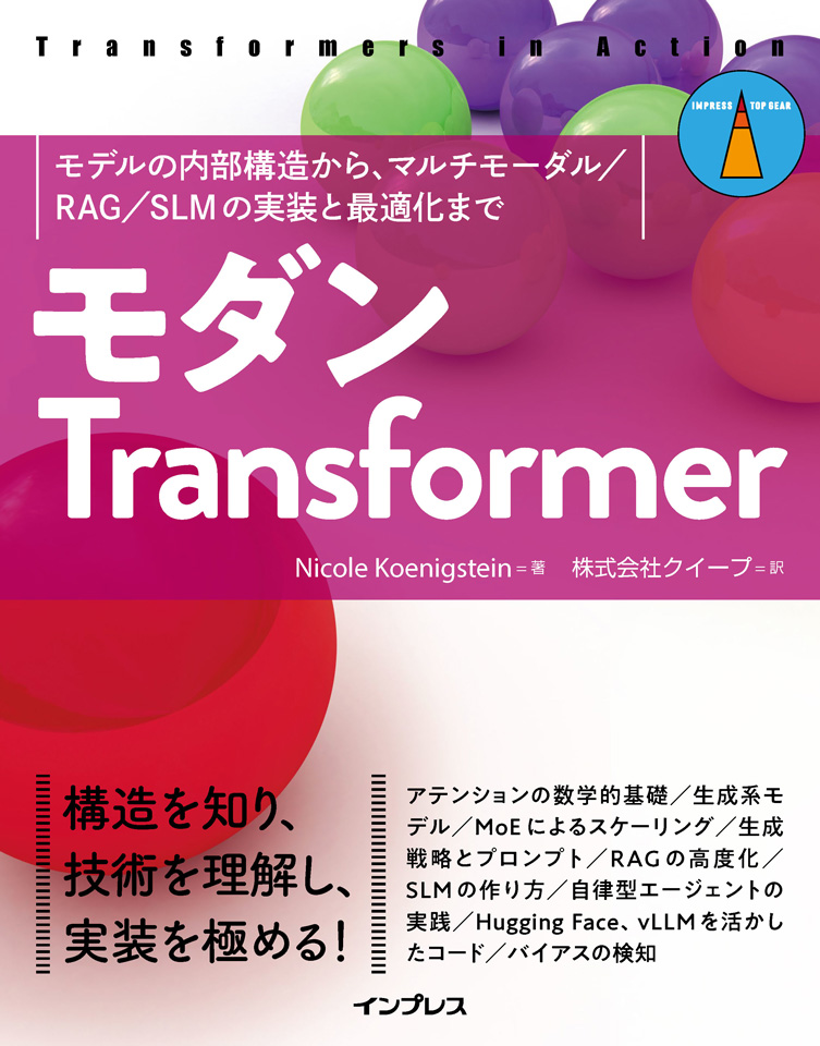「モダンTransformer　モデルの内部構造から、マルチモーダル／RAG／SLMの実装と最適化まで」