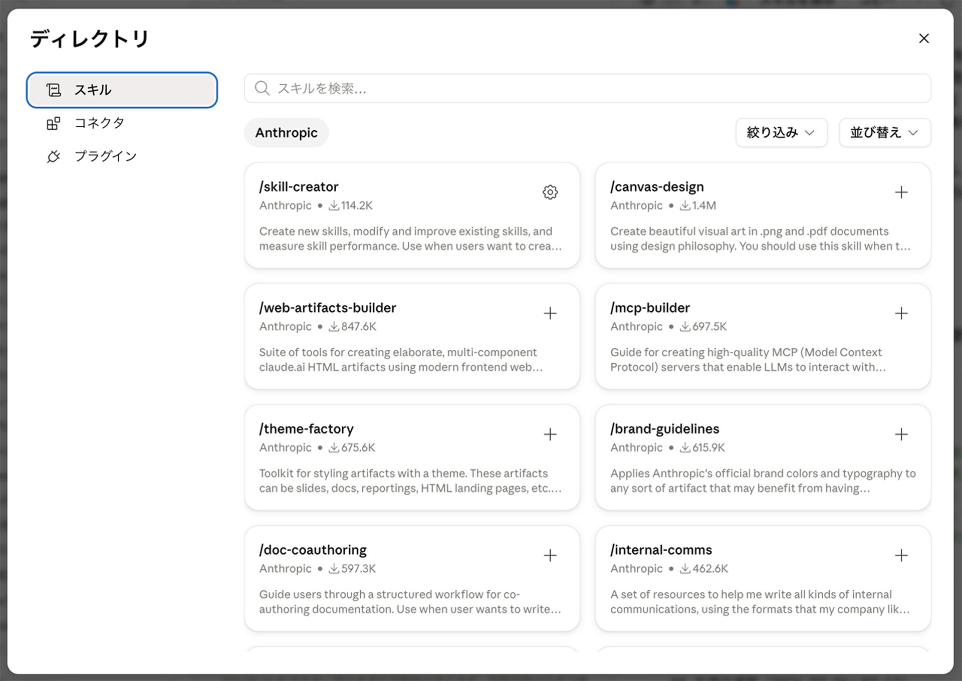 Claudeの開発元であるAnthropicが用意している公式スキル