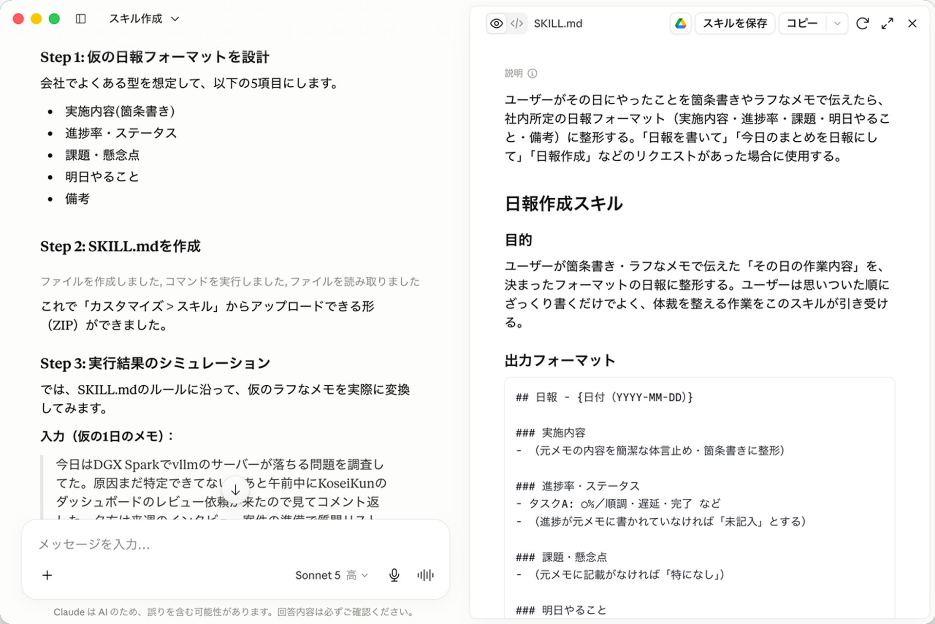 Claudeに依頼してスキルを作ってもらったところ