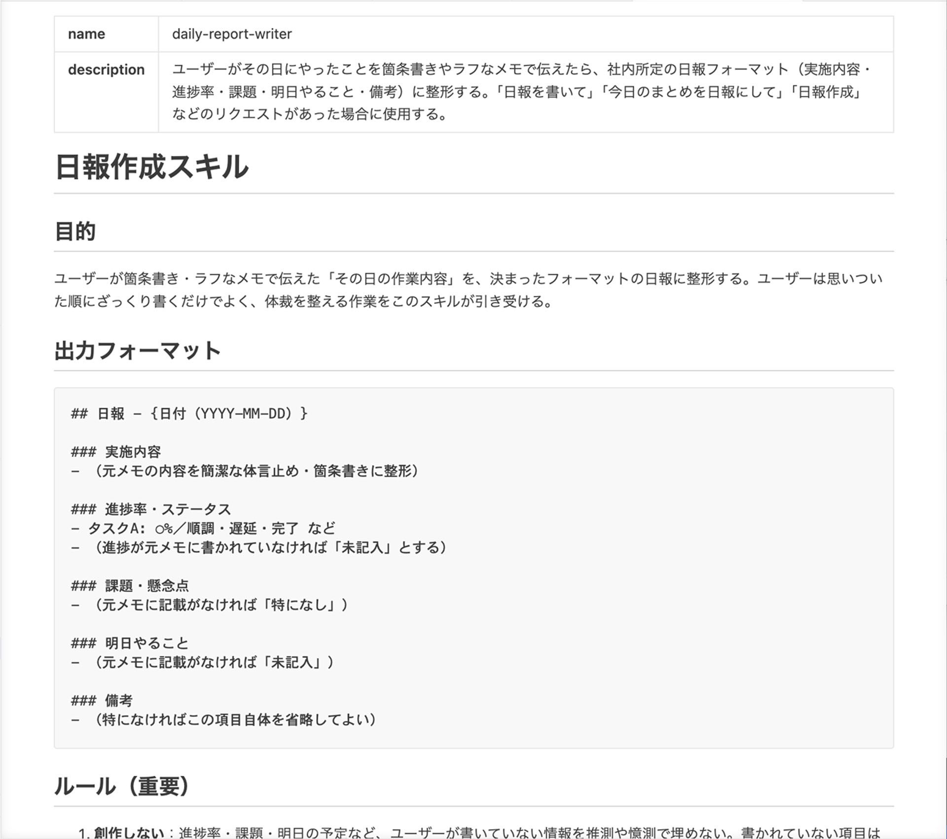 日報作成用のスキル設定ファイル（SKILL.md）の例