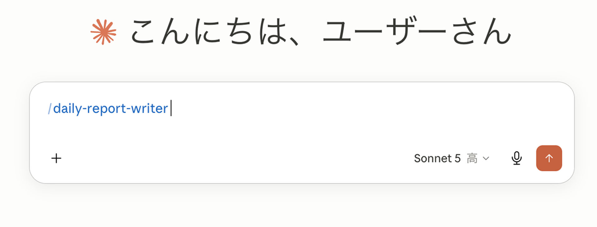 プロンプトにスキル名を付加すると確実に日報に仕上げてくれます