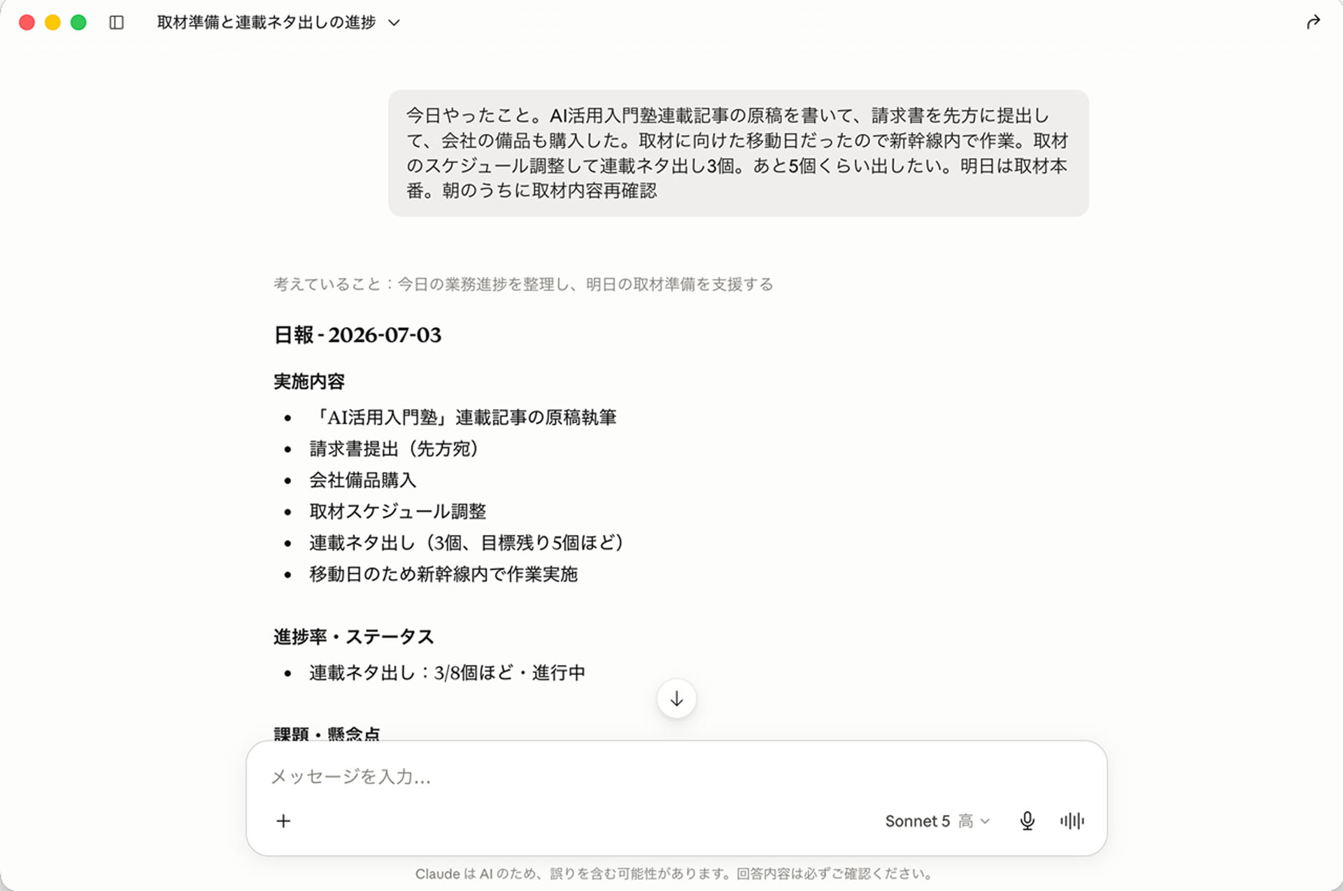 1日にやったことをざっくり挙げると、AIが日報作成のスキルを使って所定のフォーマットで出力