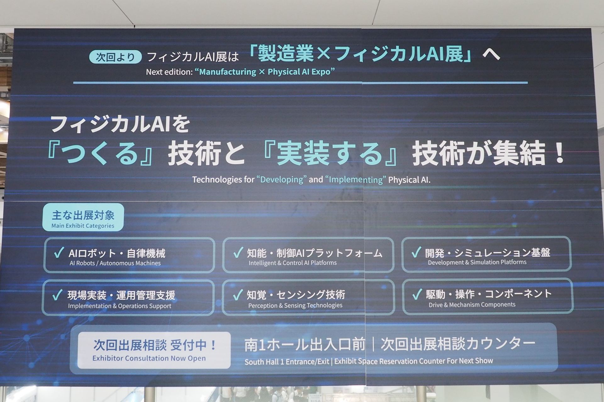 次回は名称が変更され「製造業×フィジカルAI展」になる