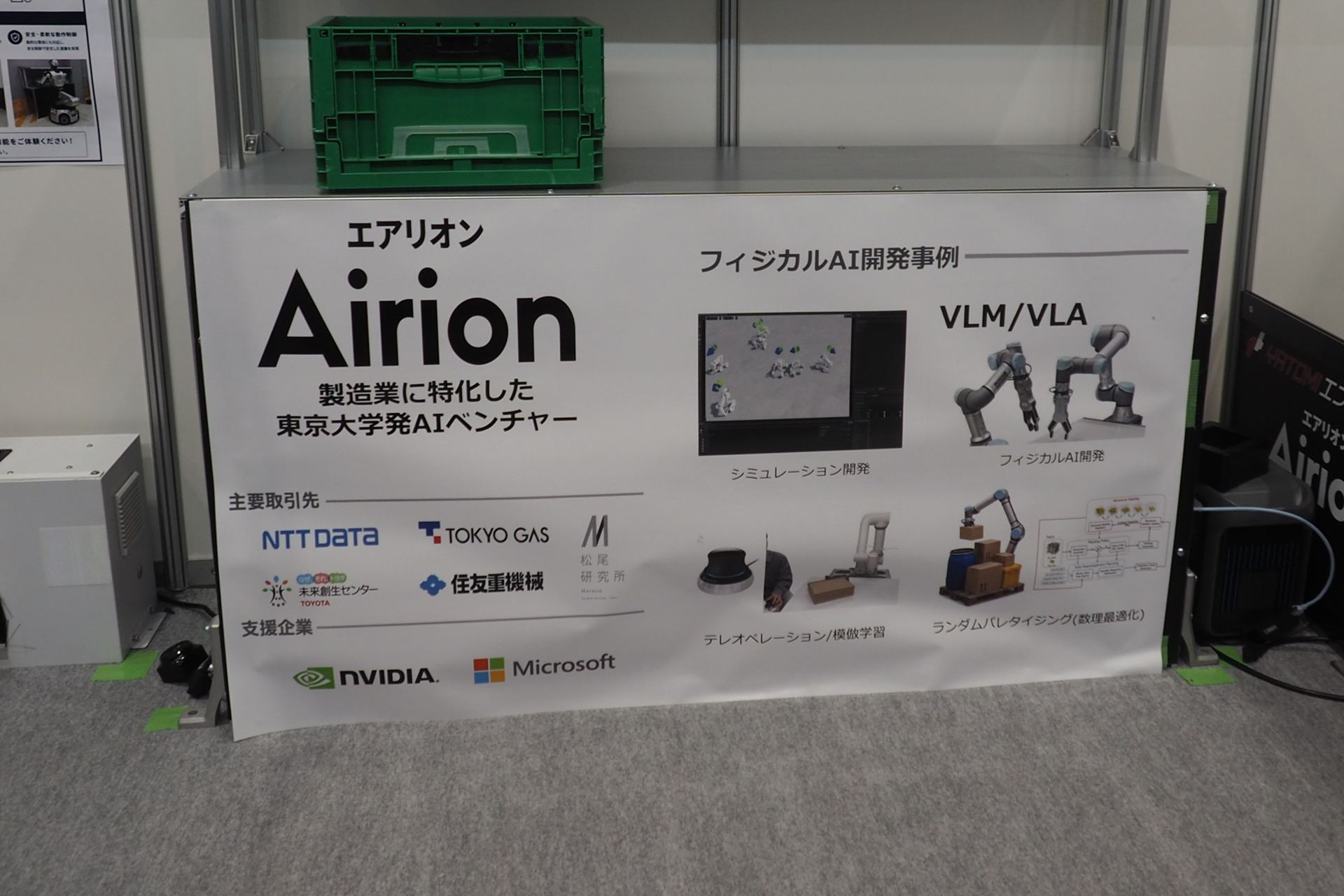 Airionは製造業に特化した東京大学発AIベンチャーであり、VLM/VLAなどのフィジカルAIを開発している