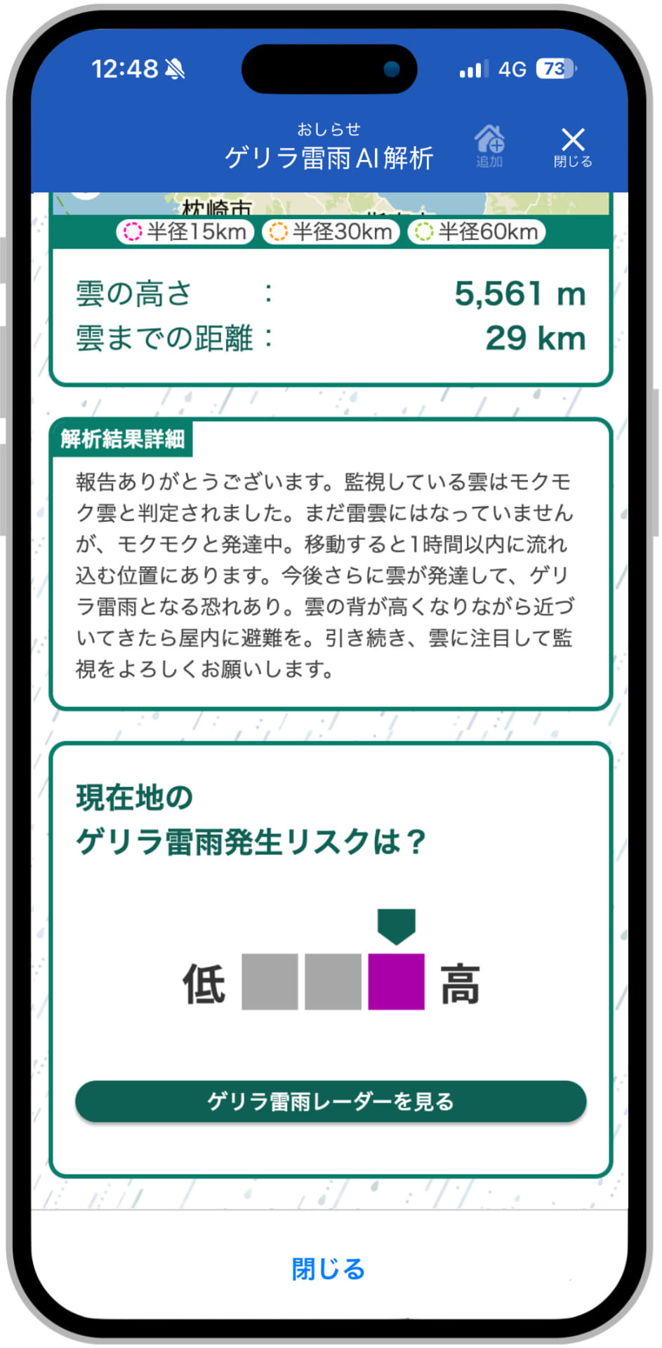 ゲリラ雷雨の発生リスクをコメントなどで表示