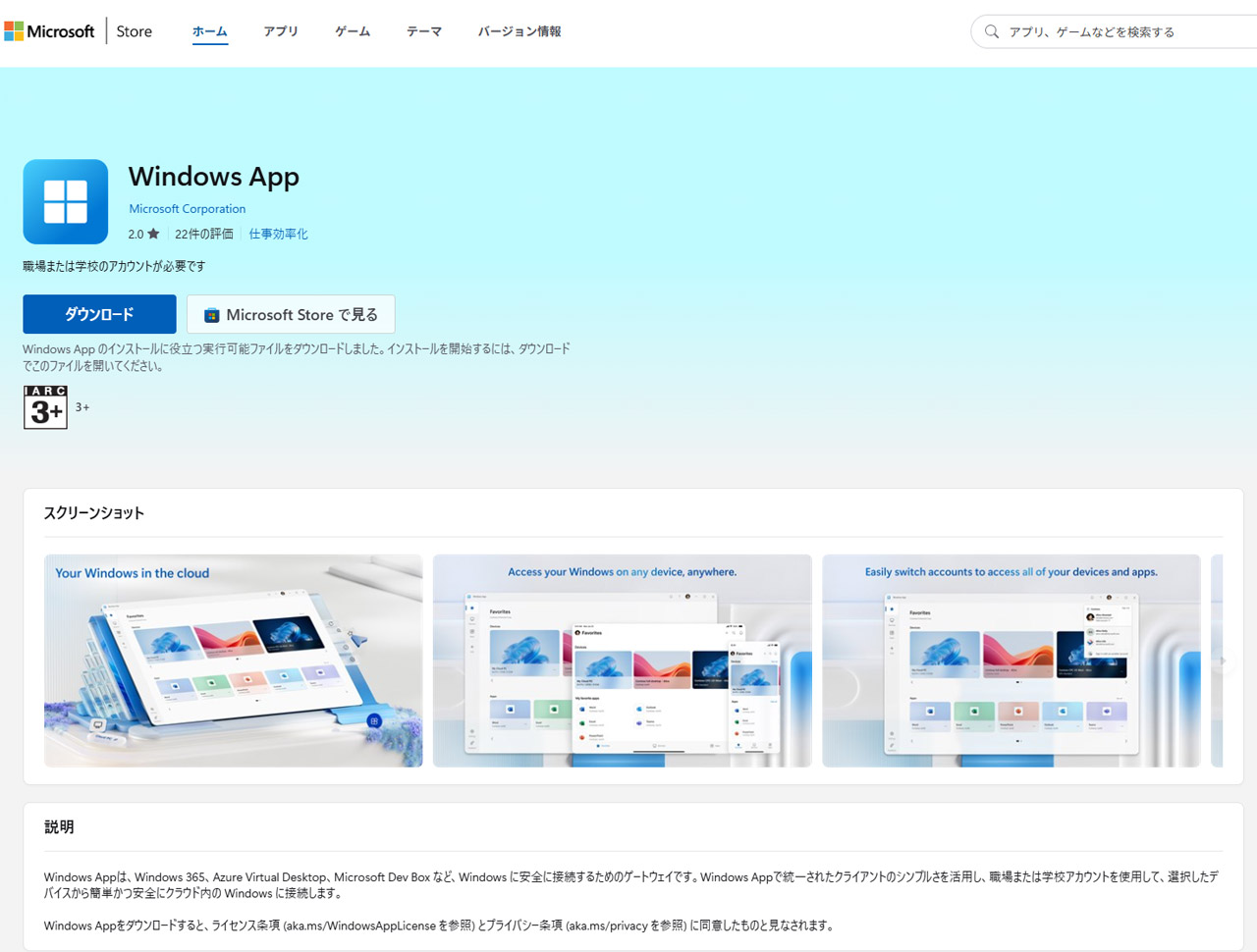<a href="https://apps.microsoft.com/detail/9n1f85v9t8bn">Windows App</a>をダウンロード