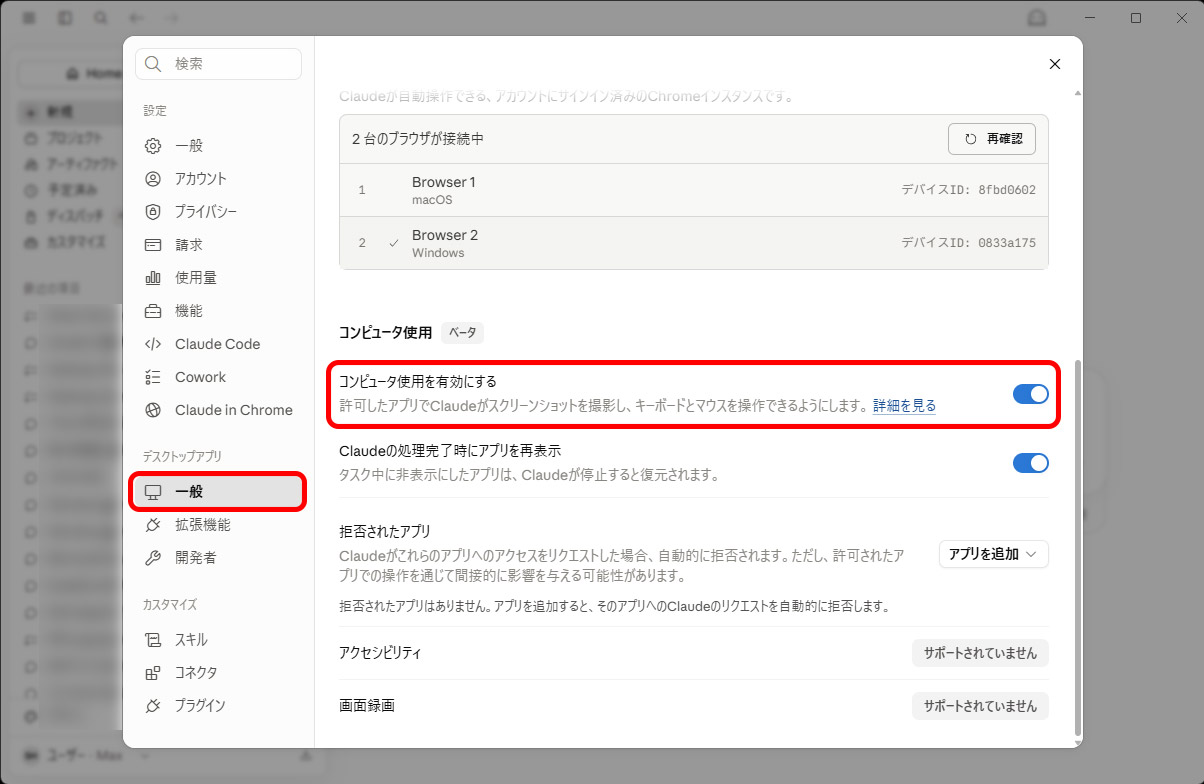 設定画面の「デスクトップアプリ」の「一般」にある「コンピュータ使用を有効にする」をオンに
