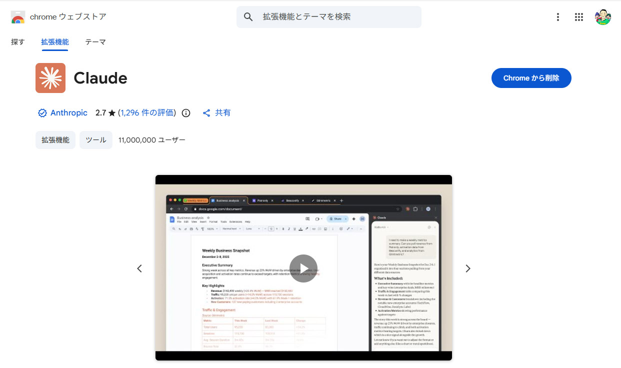 Claudeのブラウザ拡張機能を事前にインストールしておく