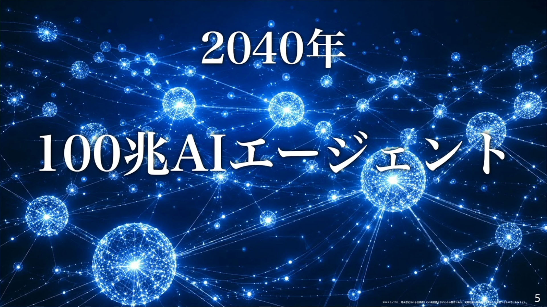 2040年には100兆AIエージェントとなり、10億体ものヒューマノイドで埋め尽くされると予測