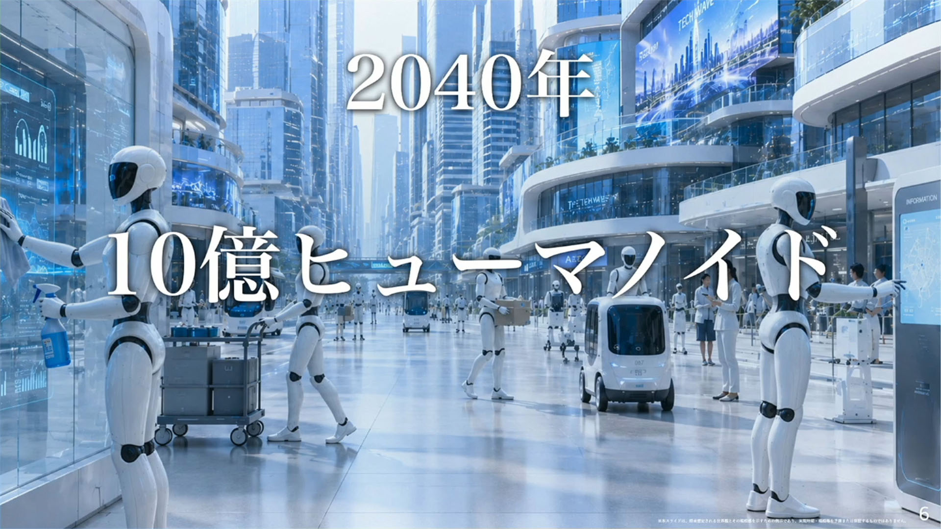 2040年には100兆AIエージェントとなり、10億体ものヒューマノイドで埋め尽くされると予測