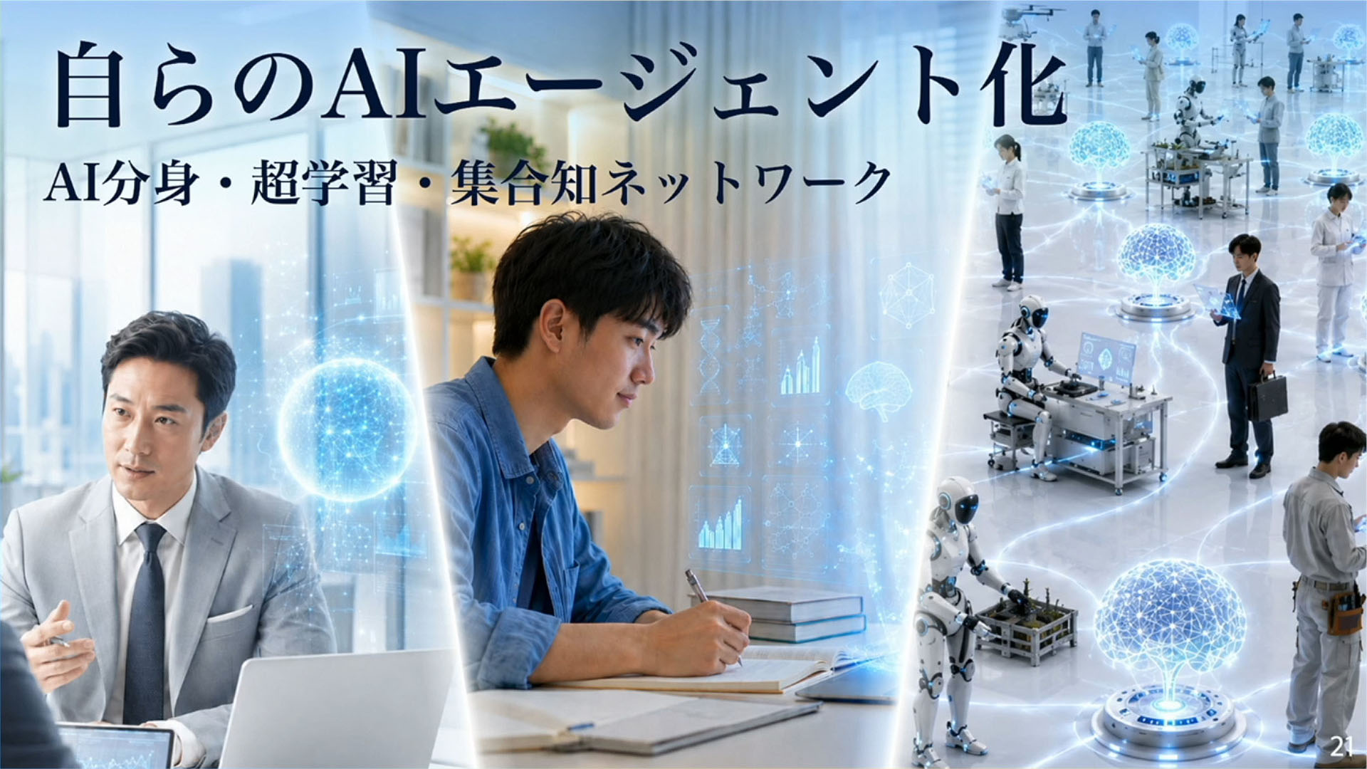 自らのAIエージェント化を行ない、「人間の進化」の道を選ぶ