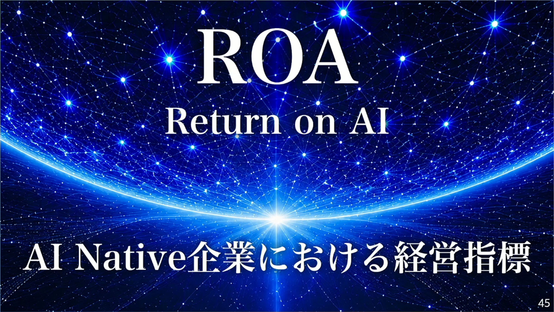 AI導入により、どれだけリターンが得られるのかを計算することが大切