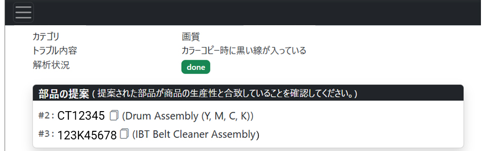 機器のトラブル内容をプラットフォーム上の「AI Spare Parts Recommender」に入力。AIがこれまでの保守実績データをもとに、持参すべき部品候補を提示