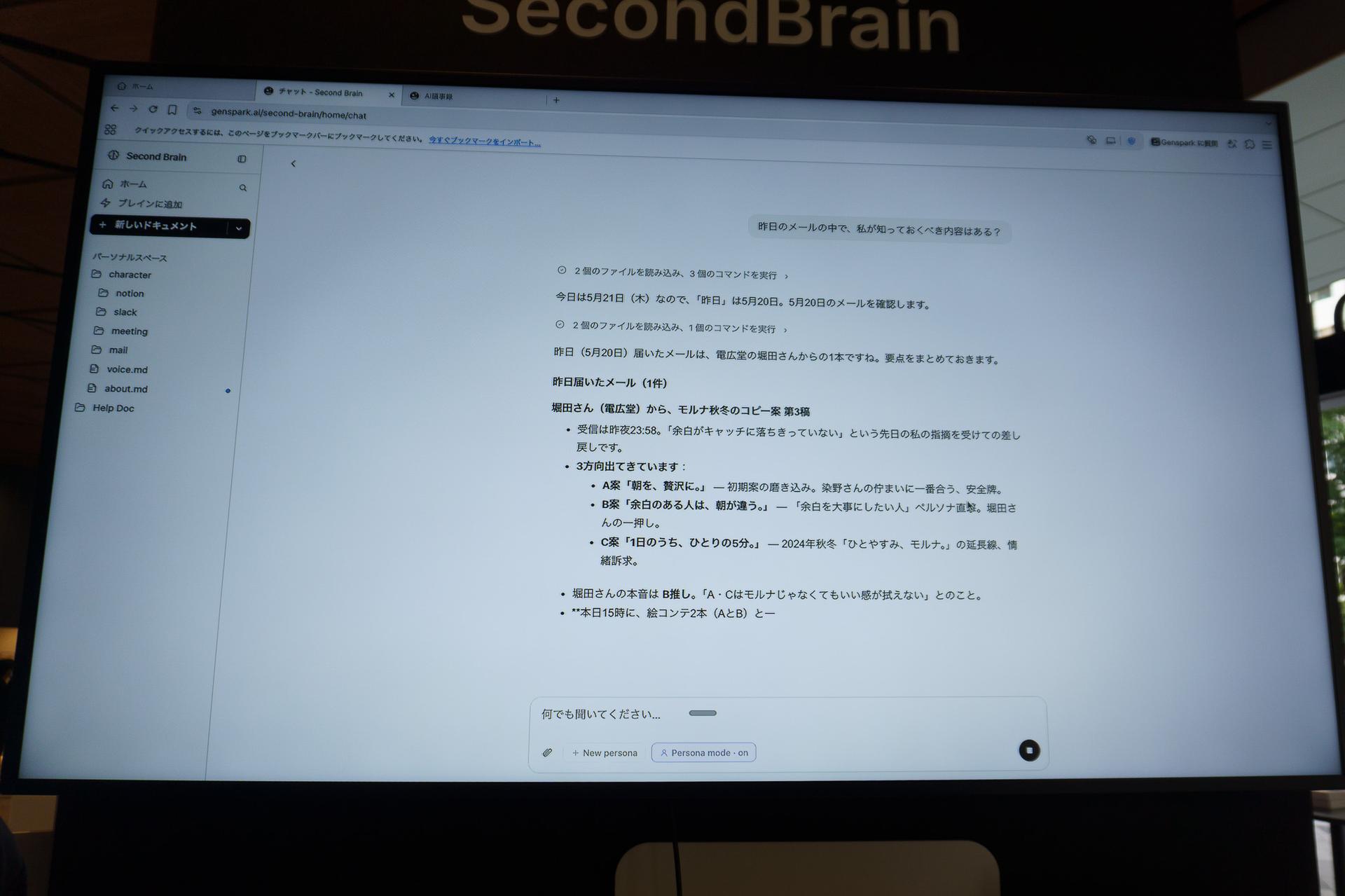 SecondBrainのデモ画面。昨日届いたメールについて聞くと、取引先とのやり取りを踏まえて要点を答えた