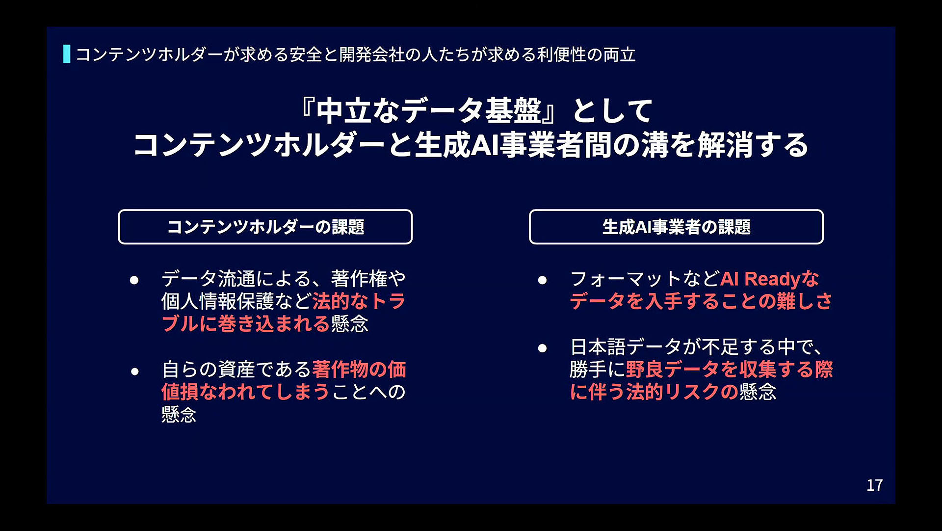 AIの開発にあたっては大量の学習データが必要だが、著作権など様々な問題からデータ提供者と利用者の間では大きな隔たりがあった
