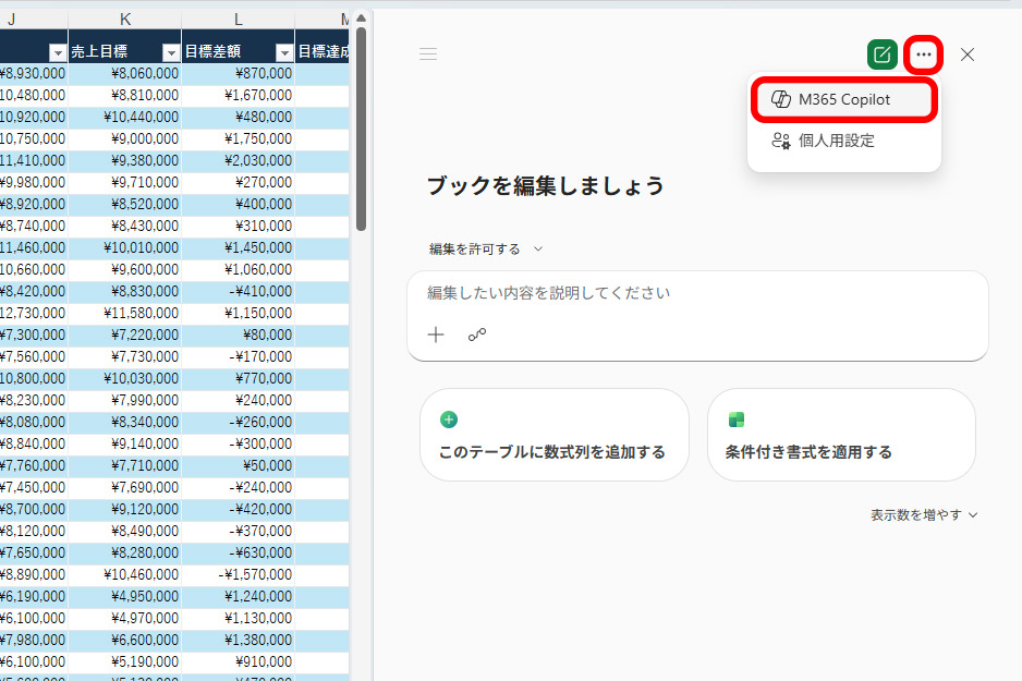 「Microsoft 365 Copilot」を使いたいときは右上の「…」から「M365 Copilot」を選択