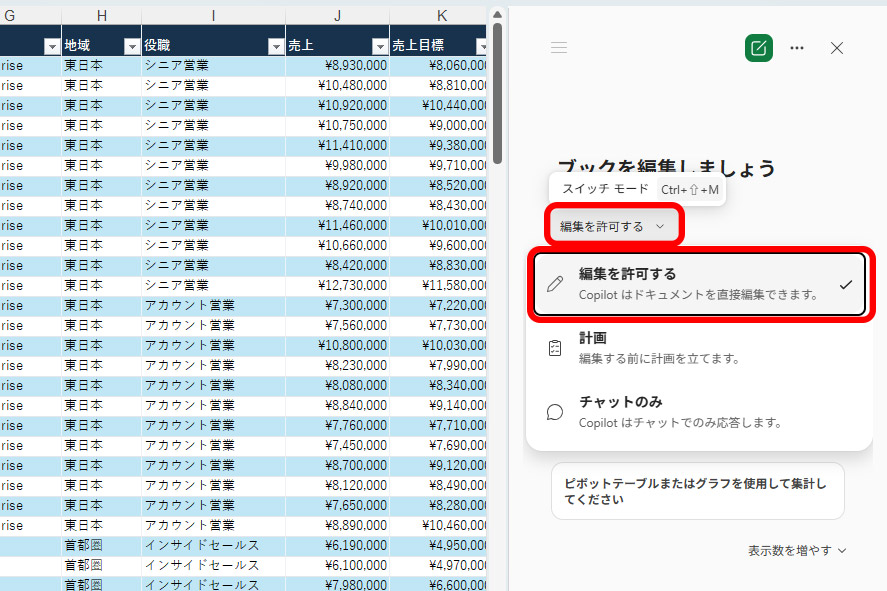 「Microsoft 365 Copilot」のときに「編集を許可する」を選ぶと「Copilot in Excel」に切り替わります