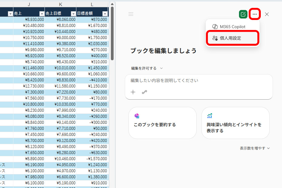 Copilot in Excelで右上の「…」から「個人用設定」を選択