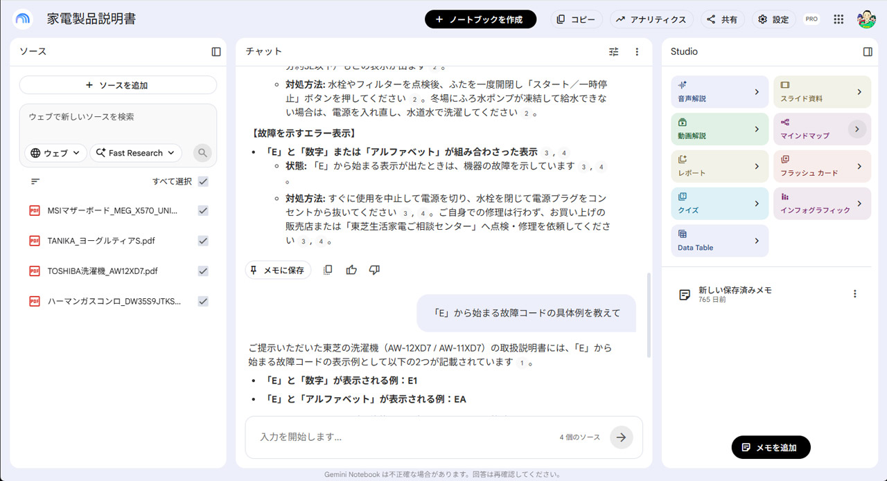 家電等の説明書を取り込んでおくと、自然な言葉で質問して内容確認できる