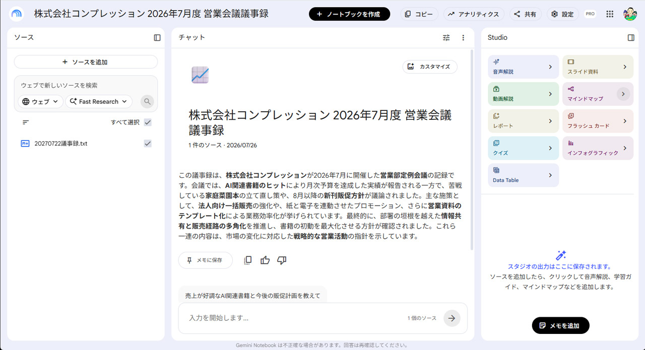 議事録テキストを登録し、右側の「Studio」から「スライド資料」をクリック