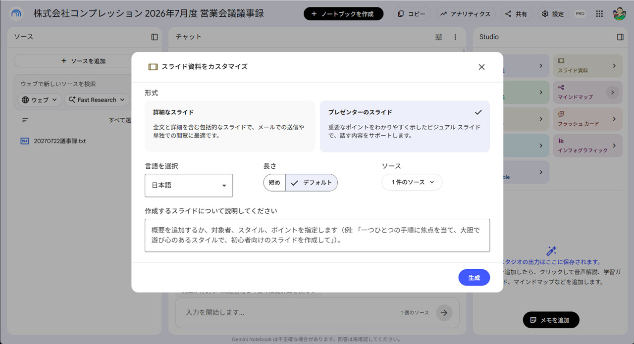 ざっくりとした設定でスライド資料化を実行