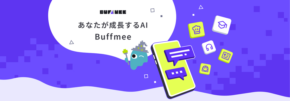 対話型AIサービス「Buffmee」