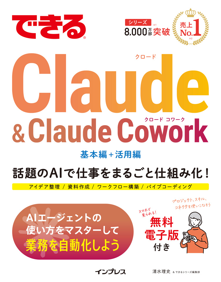 「できるClaude & Claude Cowork」