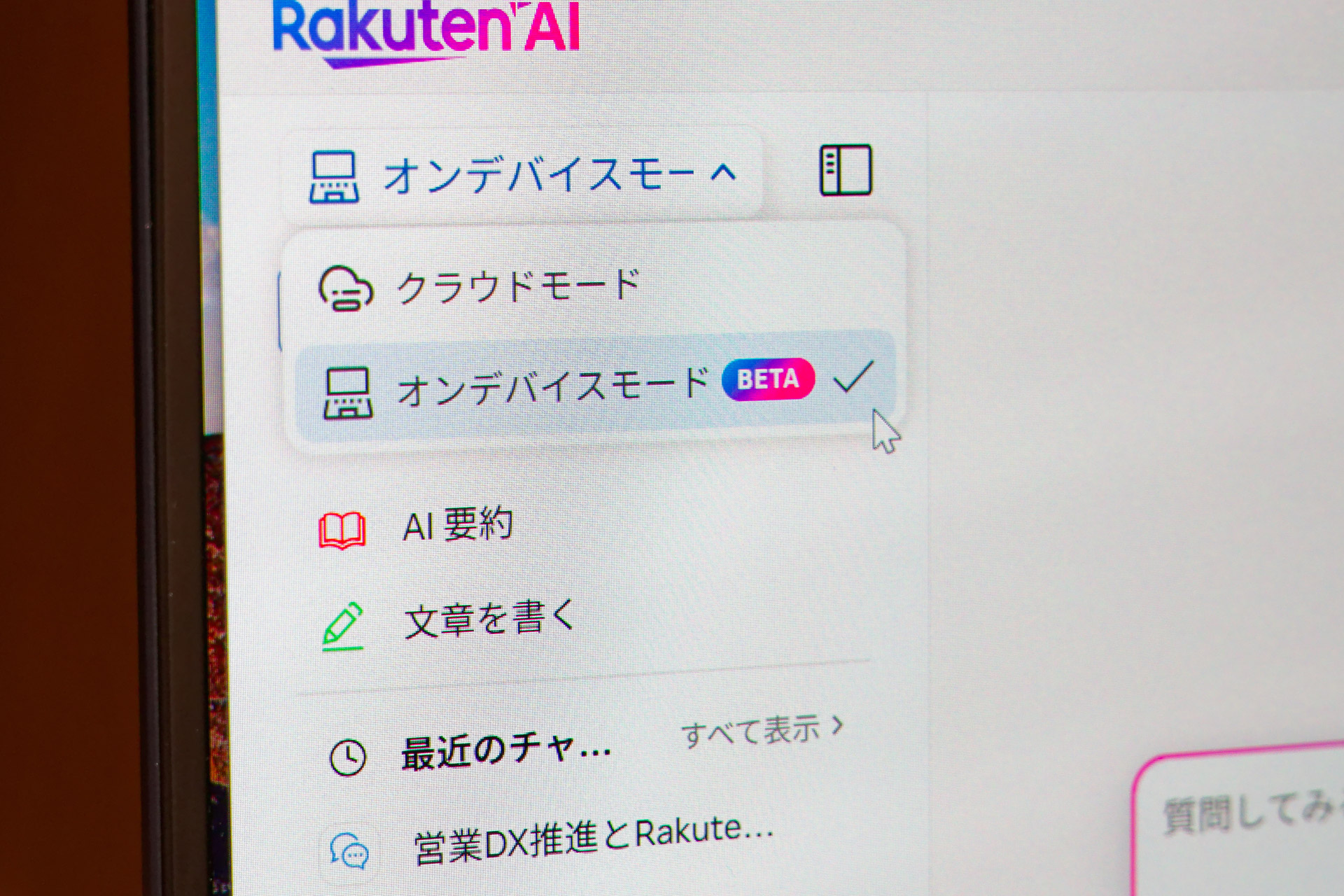 クラウドAIとオンデバイスAIの切り替えが可能