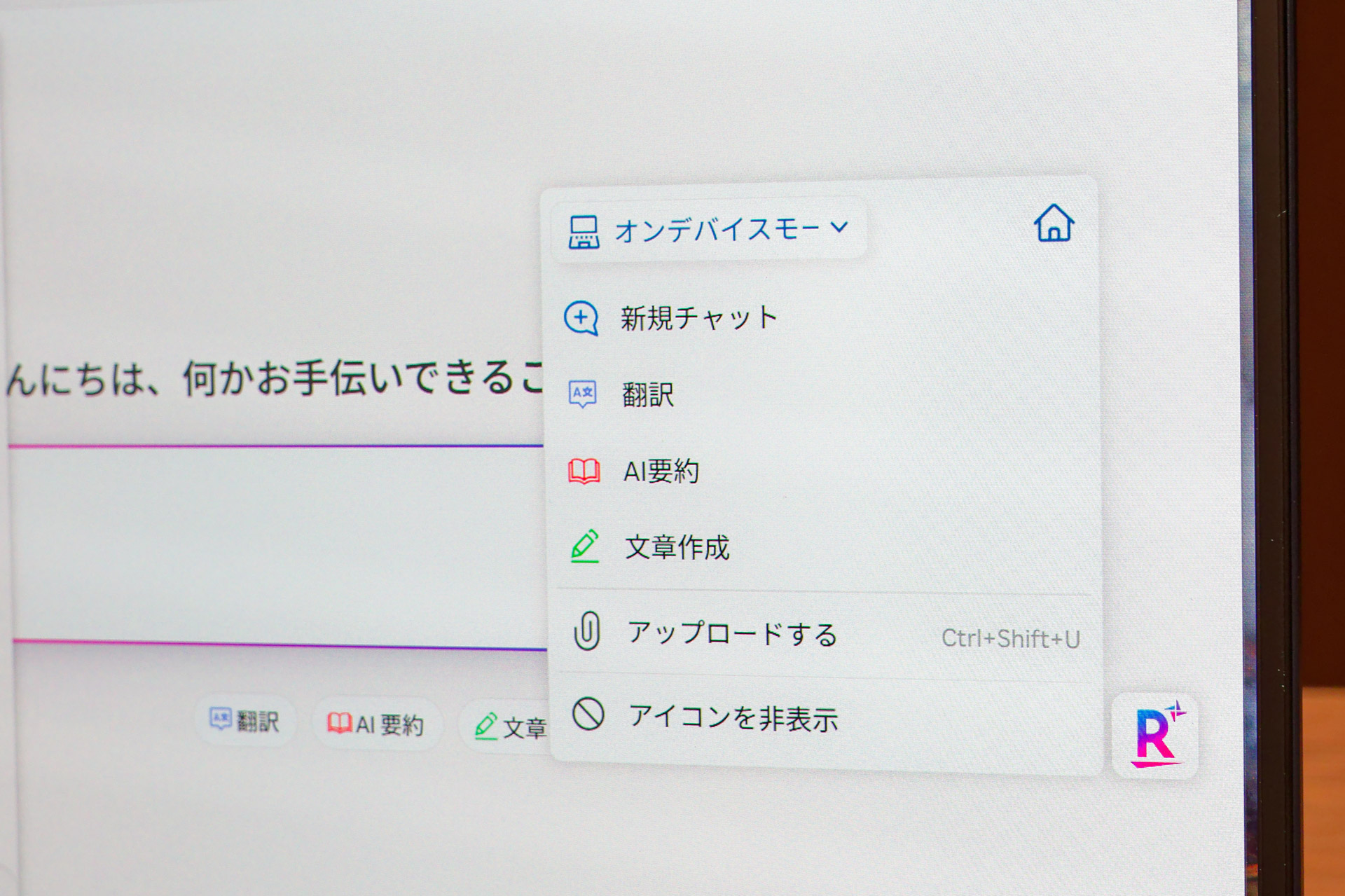 クラウドとオンデバイスそれぞれで実行可能な機能のみがポップアップする