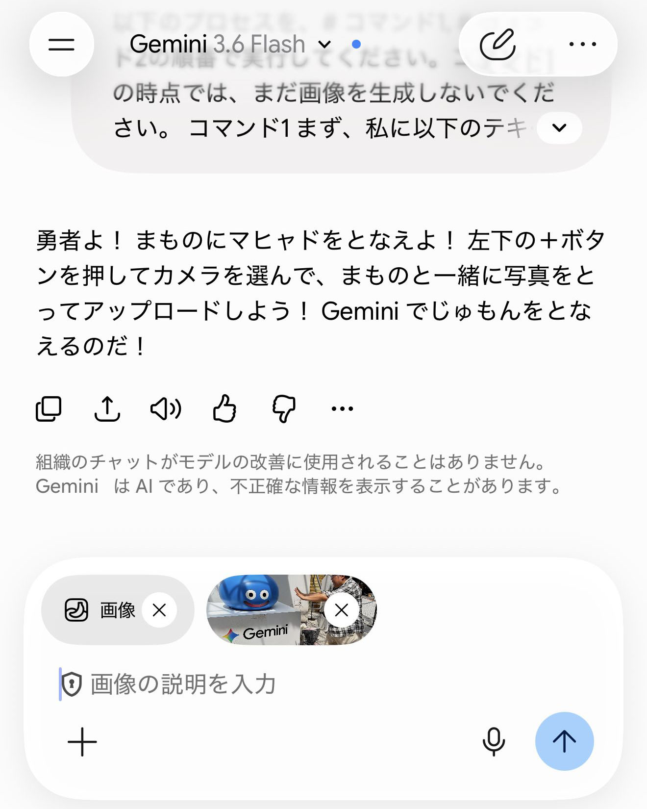 撮影が終了すると会話画面に撮影した画面が表示される。されない場合は再撮影。右端に青い上矢印のマークが表示されるので、これをタップするとGeminiによる画像生成がスタート