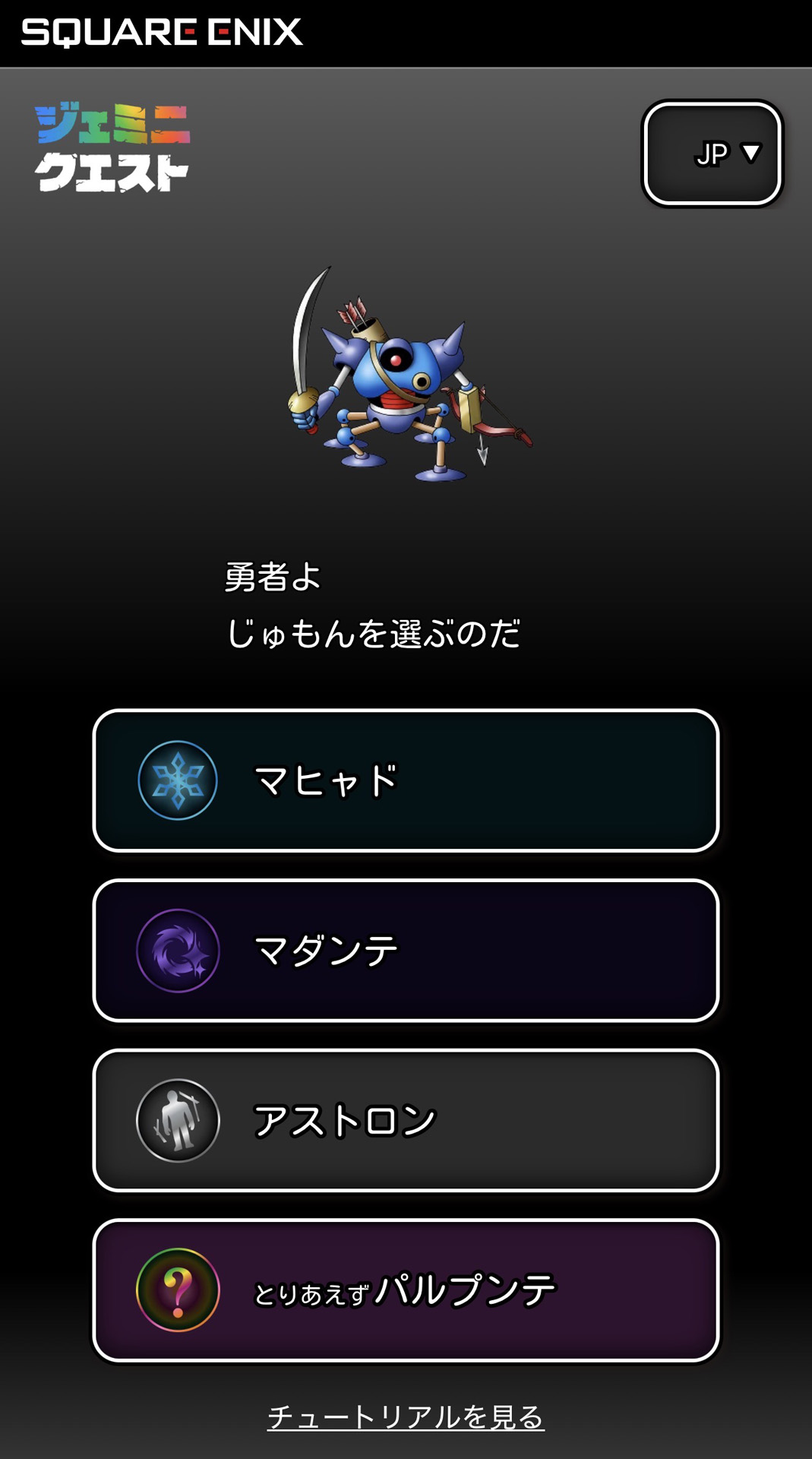 まずはじゅもんを選択