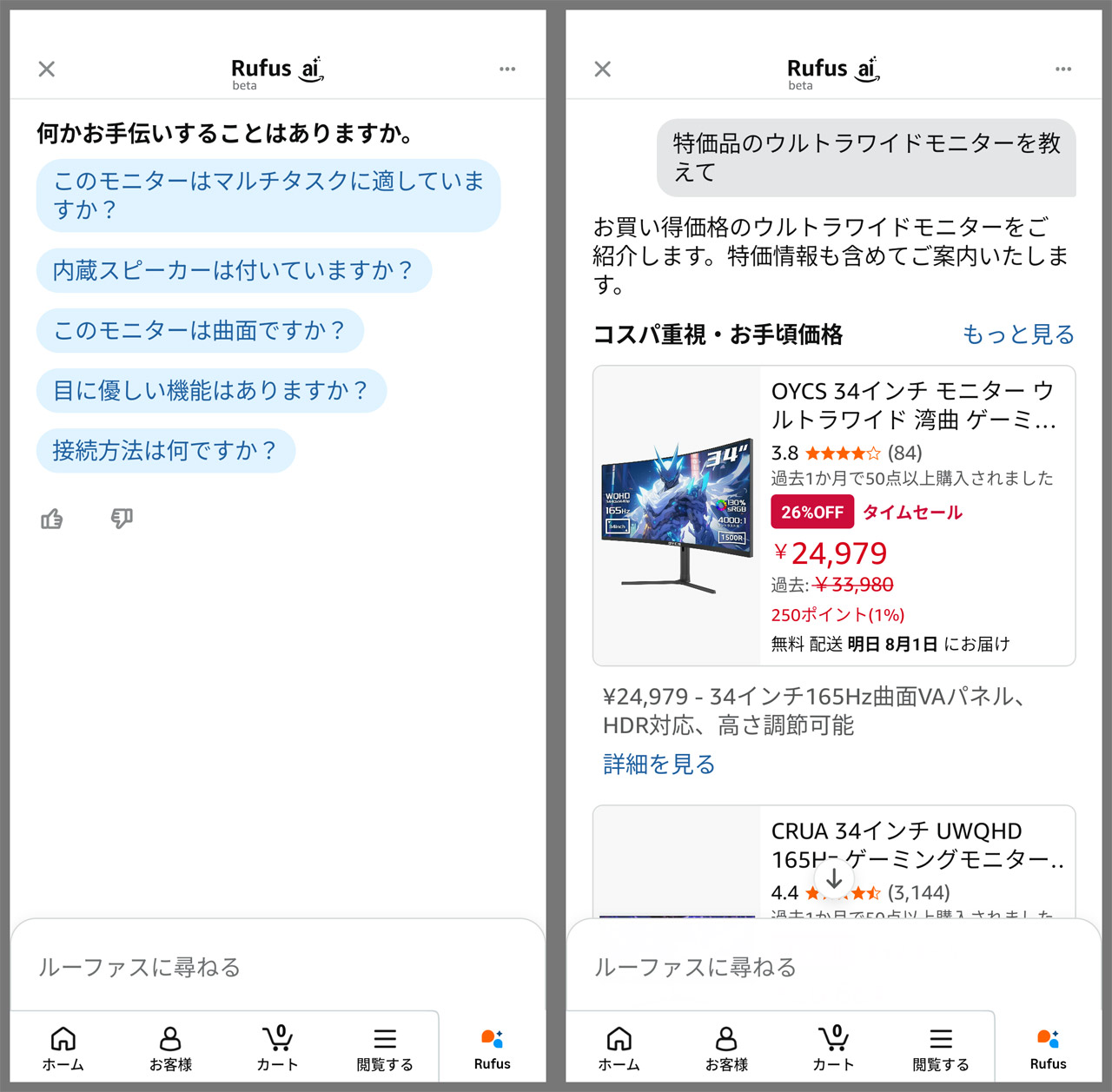 Amazonの「Rufus」。日本ではまだ機能が少ないけれど、今後に期待